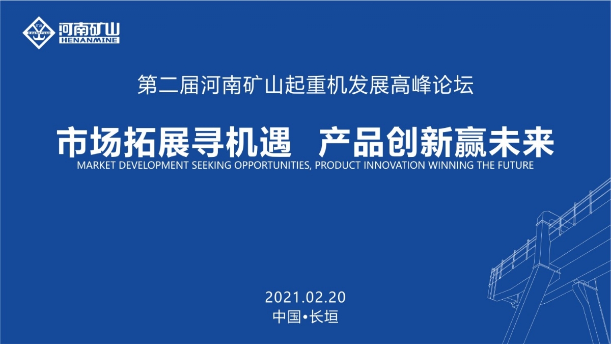  來這里，看直播！2021年起重機高峰論壇和河南礦山企業(yè)年會